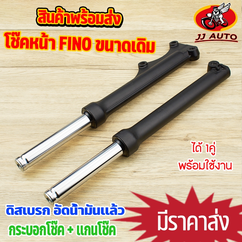 โช๊คหน้า fino ทุกรุ่นที่ไม่ใช่หัวฉีด ดิสเบรค กระบอกโช๊ค + แกนโช๊คหน้า ราคาต่อคู่ ขนาดเดิม ไม่เเต่ง อัดน้ำมันเเล้ว