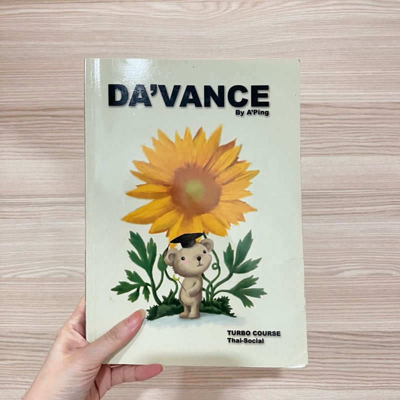 หนังสือ davance วิชา ภาษาไทย สังคม turbo course (ดาว้อง)