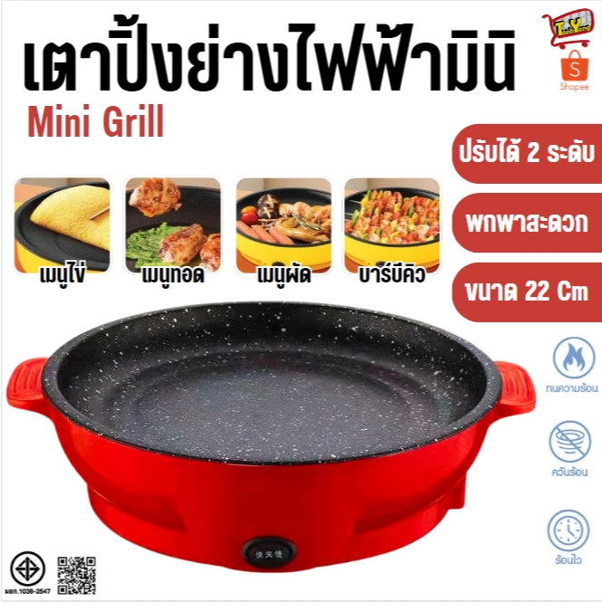 PAE-9 กระทะ 22 ซม. กระทะไฟฟ้า กระทะปิ้งย่าง กระทะไฟฟ้ามินิ
