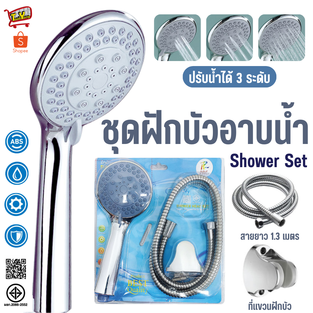 ชุดฝักบัว ฝักบัวอาบน้ำ ปรับได้ 3 ระดับ