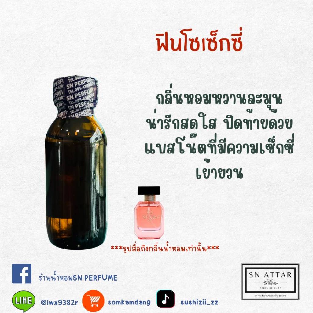 หัวเชื้อน้ำหอมแท้ไม่ผสมแอลกอฮอ กลิ่นฟินโซเซ็กซี่