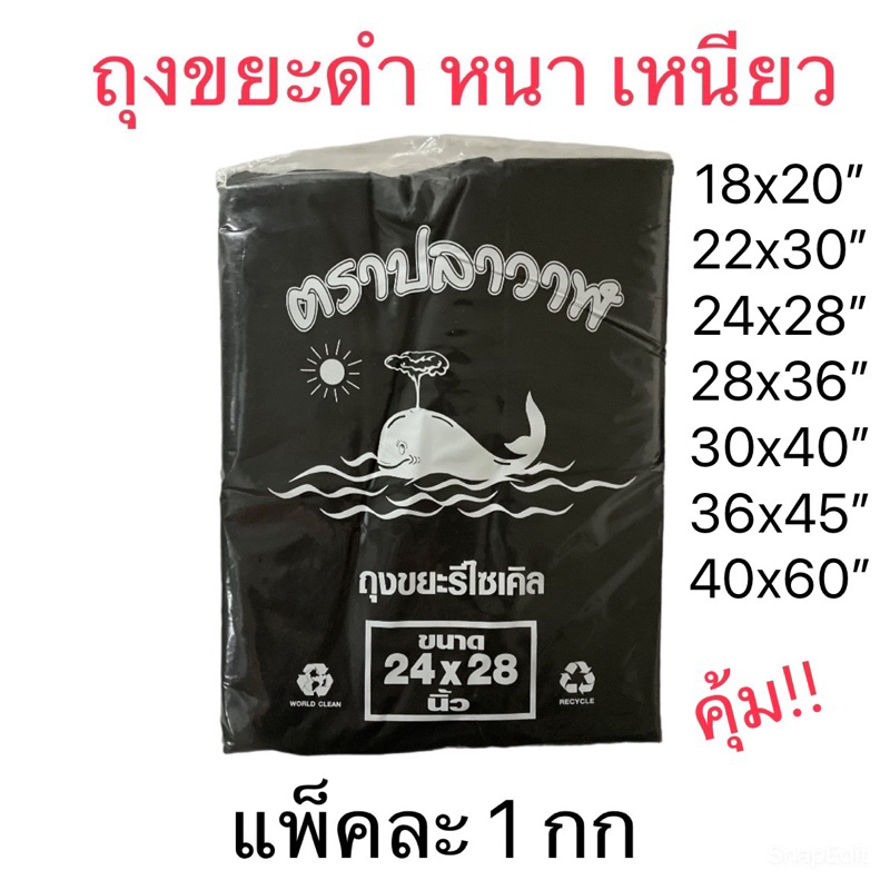 ถุงขยะดำหนา เหนียว ตราปลาวาฬ แพ็คละ 1 กก สุดคุ้ม!!
