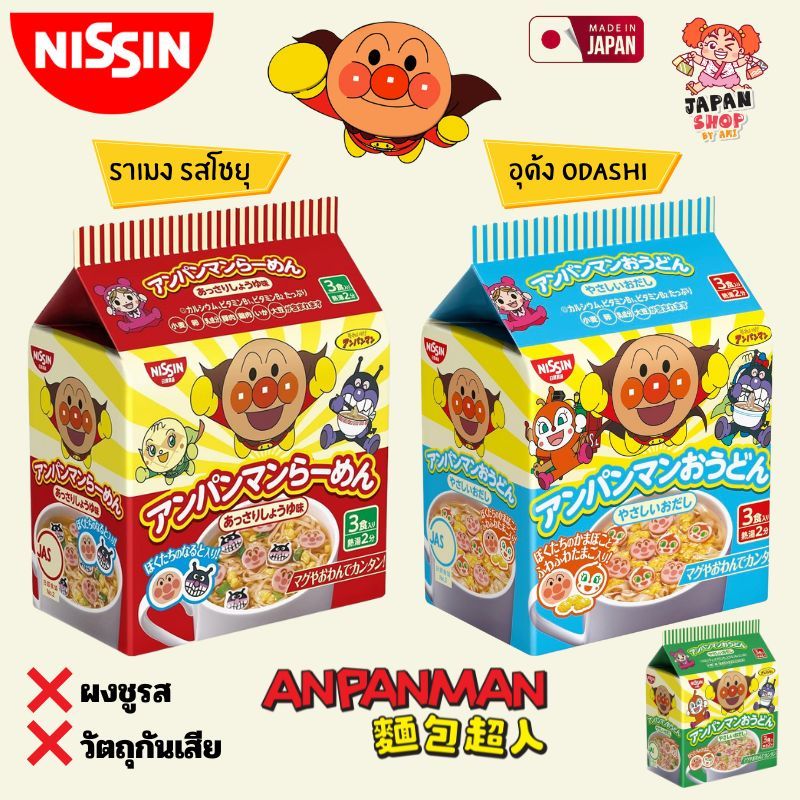 ซื้อ Nissin Anpanman Ramen / Udon มาม่าอันปังแมน / อุด้ง จากญี่ปุ่น 1 ห่อ มี 3 ซอง พร้อมส่ง