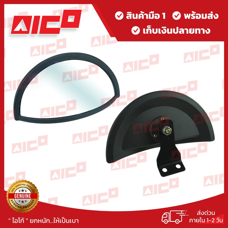 กระจกมองข้างโฟล์คลิฟท์ AICOครึ่งวงกลม (ราคาต่อชิ้น) 60531-W0114 อะไหล่รถโฟล์คลิฟท์/รถยกโฟล์คลิฟท์/Forklift/ฟอล์คลิฟท์/อะ