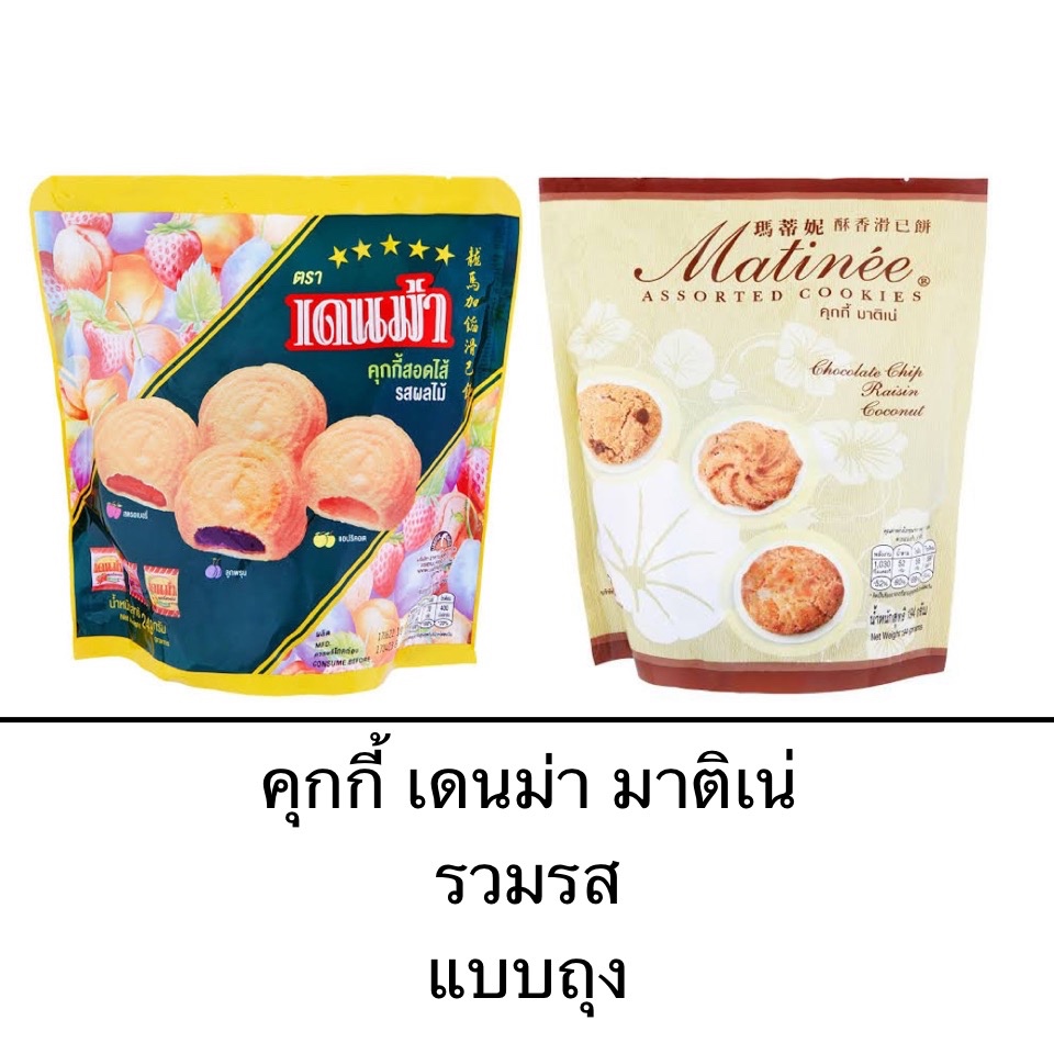 ขนม คุกกี้เดนม่า มาติเน่ ถุงเล็ก ถุงใหญ่ คุกกี้สอดไส้ผลไม้ คุกกี้มะพร้าว คุกกี้ช็อคโกแลตชิพ