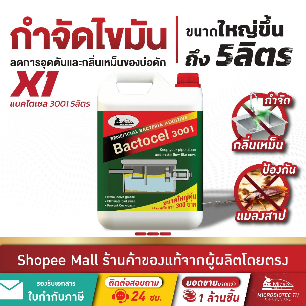 Bactcel 3001 5 ลิตร* กำจัดกลิ่นเหม็นส้วม ท่อตัน กำจัดไขมันบ่อดัก กำจัดกลิ่นเหม็น ละลายไขมัน แบคโตเซล