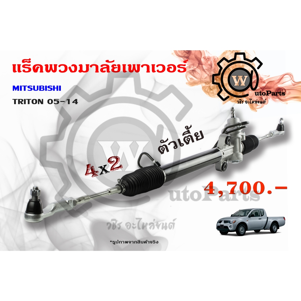 แร็คพวงมาลัยพาวเวอร์ Mitsubishi Triton (มิตซูบิชิ ไทรทัน) ปี 05-14 plus 4x2