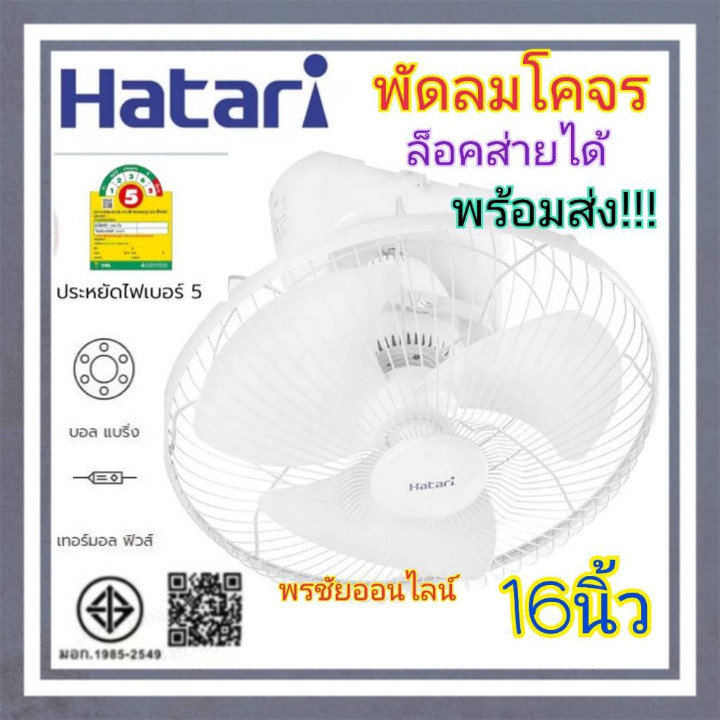 Hatari พัดลมโคจร(ล็อคส่ายได้) ขนาดหน้ากว้าง16นิ้ว รุ่น HT-C16M7(S)รับประกัน3ปี