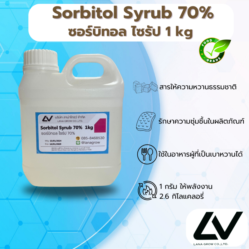 ซอร์บิทอล ไซรัป 70% Sorbitol syrup 1kg