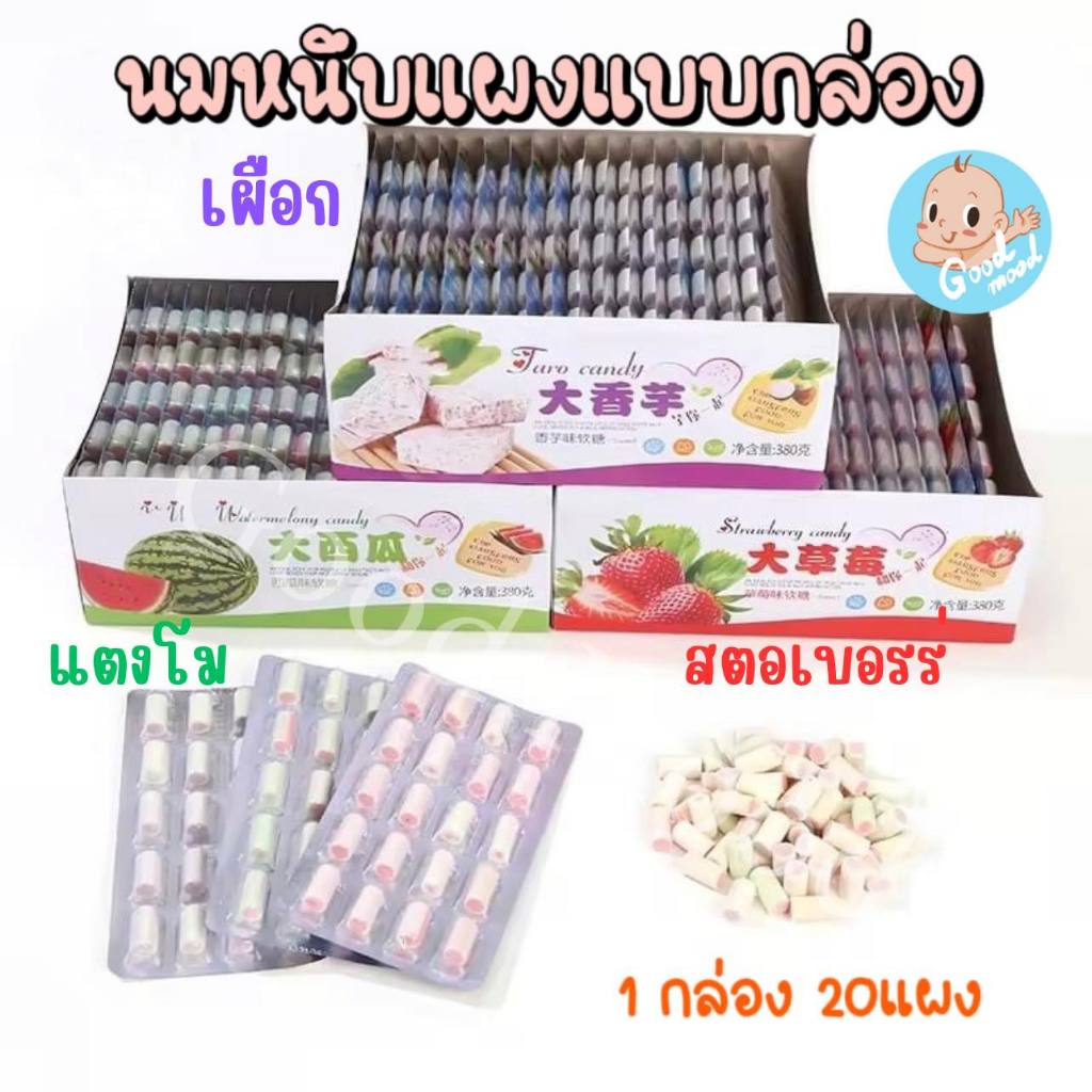 (อย.ไทย) นมหนึบแผงแบบกล่อง  1กล่อง 20 แผง