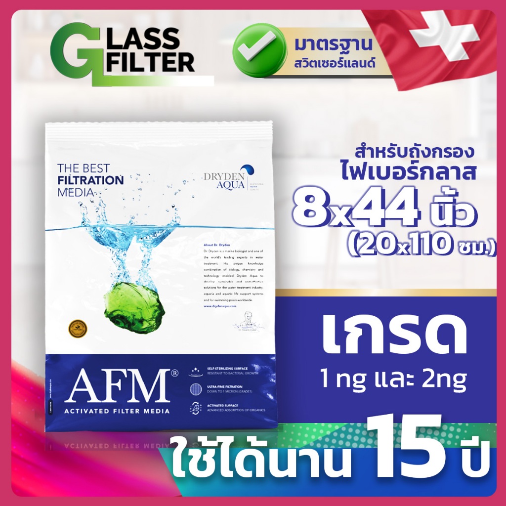 สารกรองแก้ว AFM จัดชุดสำหรับถังกรองขนาด 8x44 นิ้ว สารกรองน้ำ ใช้ในครัวเรือน ดีกว่าทรายกรองน้ำ Swiss Thai Water Solution
