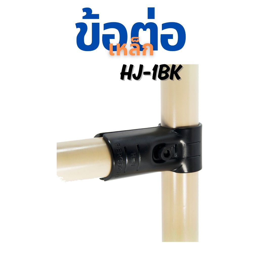 ข้อต่อเหล็กเคลือบสีดำ (HJ-11 BK) ราวตากผ้า และชั้นงาน DIY ใช้ได้กับท่อ 28มิล เท่านั้น!!