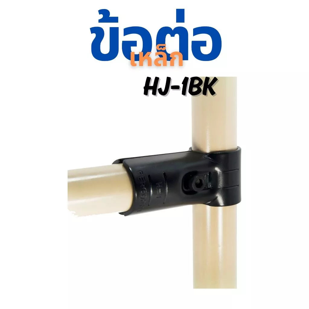ข้อต่อเหล็กเคลือบสีดำ (HJ-1 BK) ราวตากผ้า และชั้นงาน DIY ใช้ได้กับท่อ 28มิล เท่านั้น!!