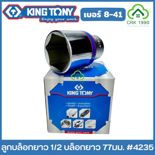 KING TONY ลูกบล็อกยาว 1/2 ยาว 77 มม. ขอบ 6 เหลี่ยม ลูกบล็อก บล็อก บล็อค ขันน็อต คิงโทนี่ ไต้หวันแท้ รุ่น 4235 ของแทร่