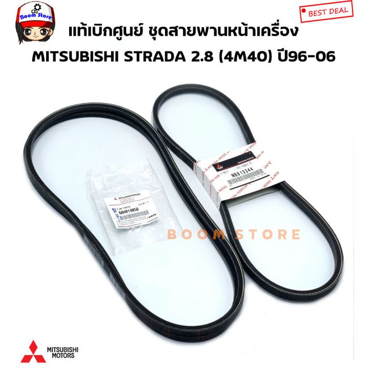 Mitsubishi แท้เบิกศูนย์ ชุดสายพานหน้าเครื่อง STRADA 2.8/G-WAGON2.8 K57,K67,K77 รหัสเครื่อง (4M40) รหัส.MB813344/MH014050