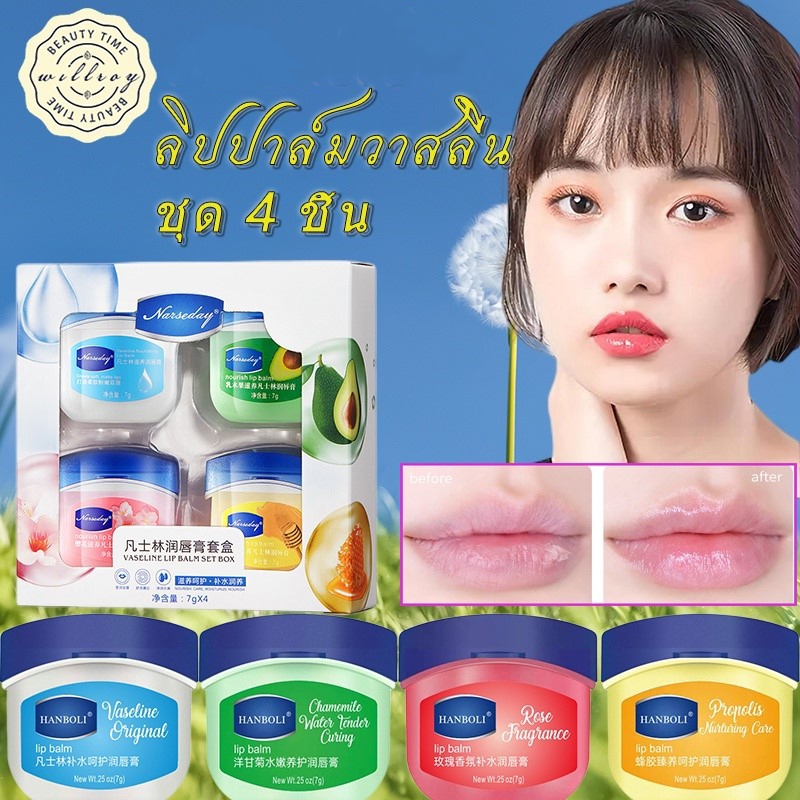 ลิปปาล์มวาสลีน ชุด 4 ชิ้น วาสลีนลิปบาล์ม วาสลีนปิโตรเลียม วาสลีนเจลลี่ ลิปวาสลีน วาสลีน ปิโตรเลียมเจล ลิปบาล์ม