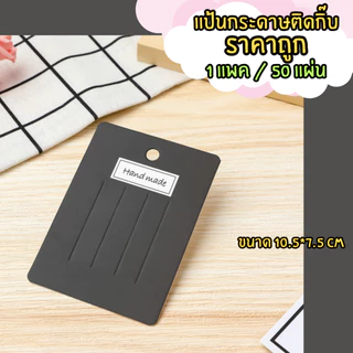 (พร้อมส่งราคาถูก) แป้นกระดาษติดกิ๊บ แป้นกระดาษ แผงติดกิ๊บ