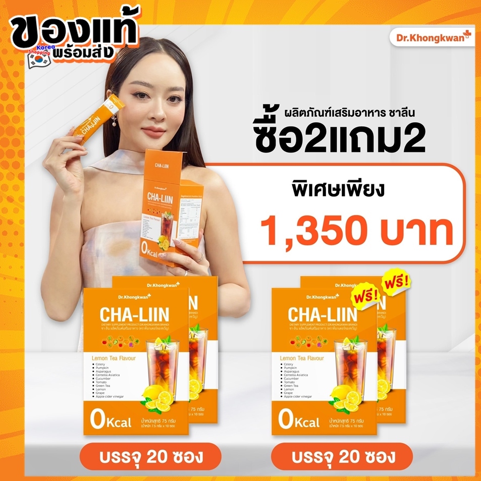 ส่งฟรี คละได้ 2 แถม 2 Cap Liin & Cha Liin แคปลีน ชาลีน เม็ดอิ่ม คุมหิว ชาชง ลดบวมโซเดียม ไม่มีน้ำตาล ไขมัน ควบคุมน้ำหนัก