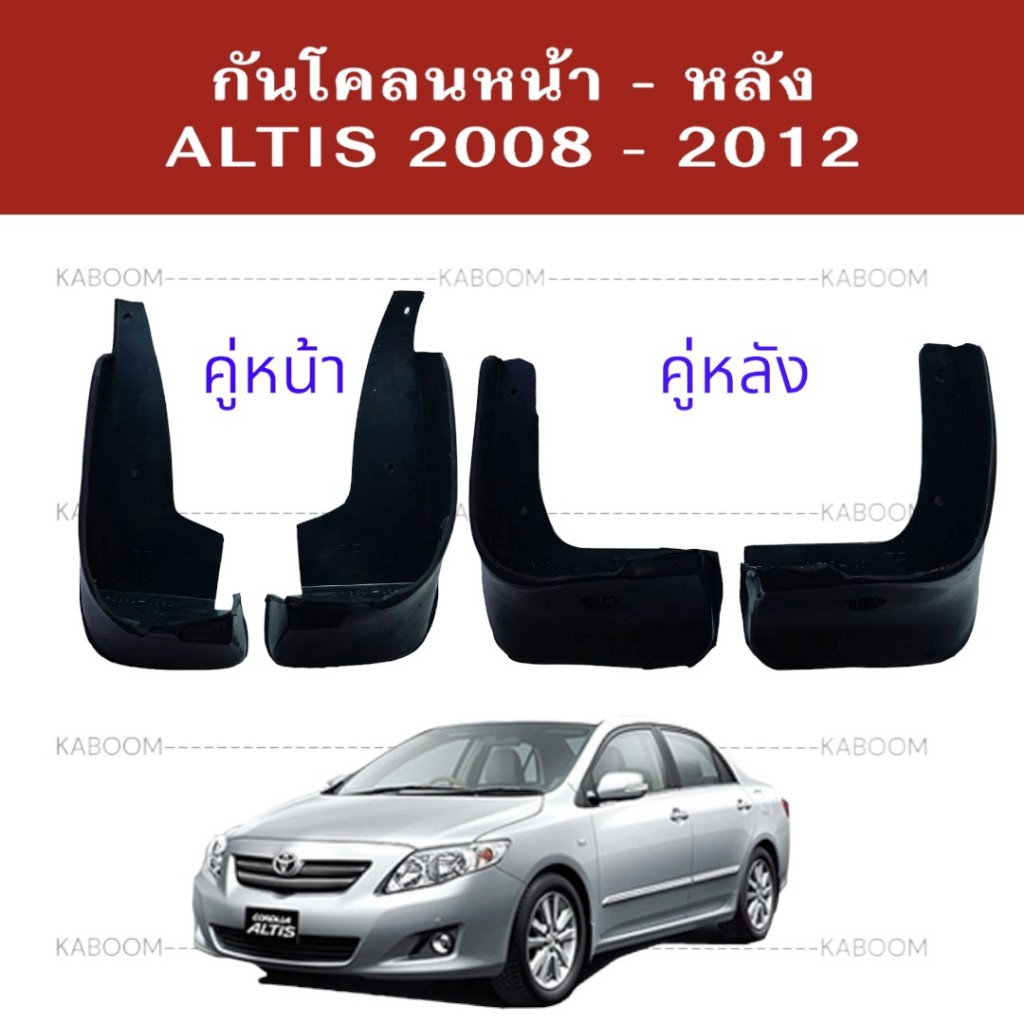 ยางบังโคลน กันโคลน หน้า-หลัง กันโคลน ALTIS 2008-2012