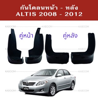 ยางบังโคลน กันโคลน หน้า-หลัง กันโคลน ALTIS 2008-2012