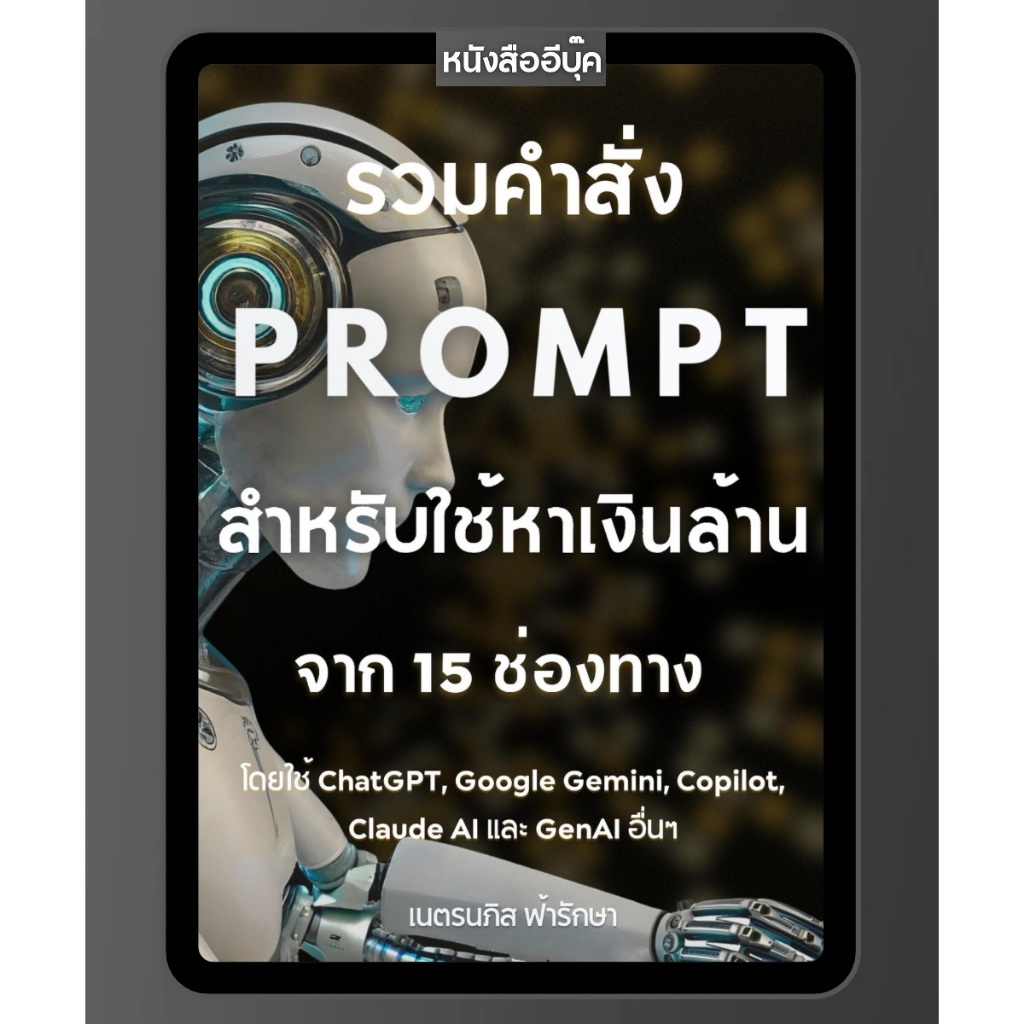 หนังสือ รวมคำสั่ง Prompt สำหรับใช้หาเงิน จาก 15 ช่องทาง โดยใช้ ChatGPT, Google Gemini, Copilot AI