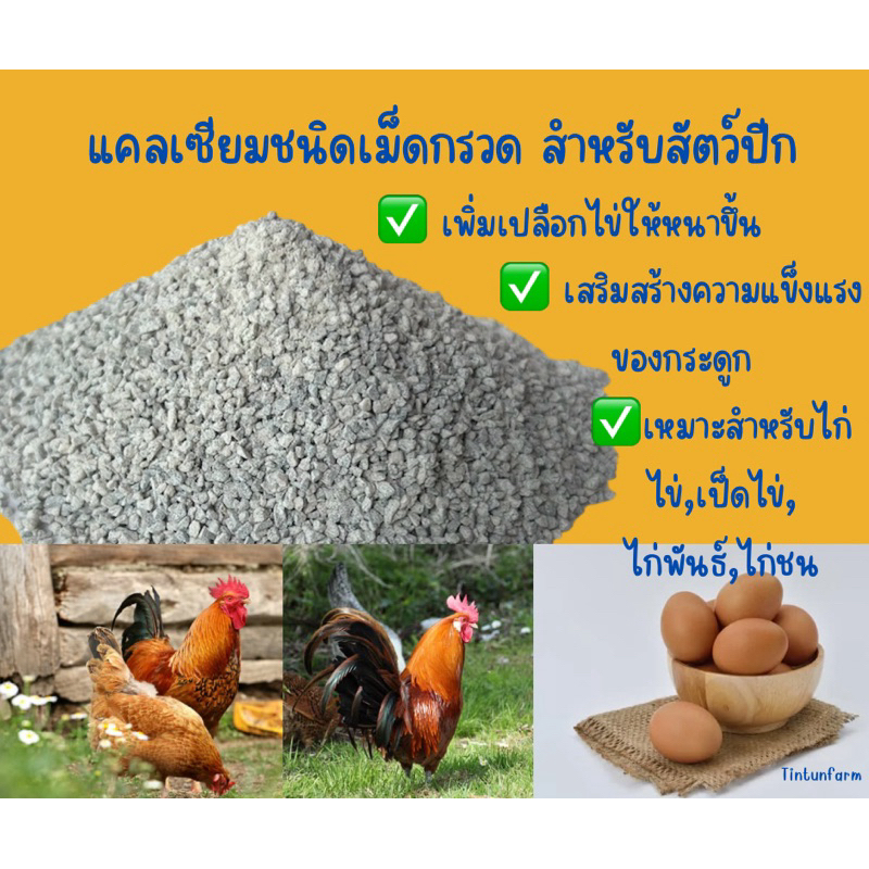 แคลเซียมชนิดเม็ดกรวด สำหรับสัตว์ปีกถุงละ1กิโล