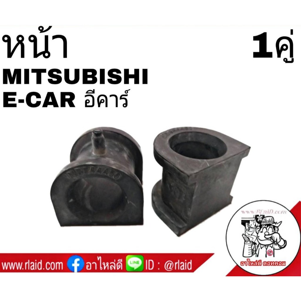 ยางกันโคลง หน้า MITSUBISHI E CAR อีคาร์ (จำนวน 1คู่) MB844456