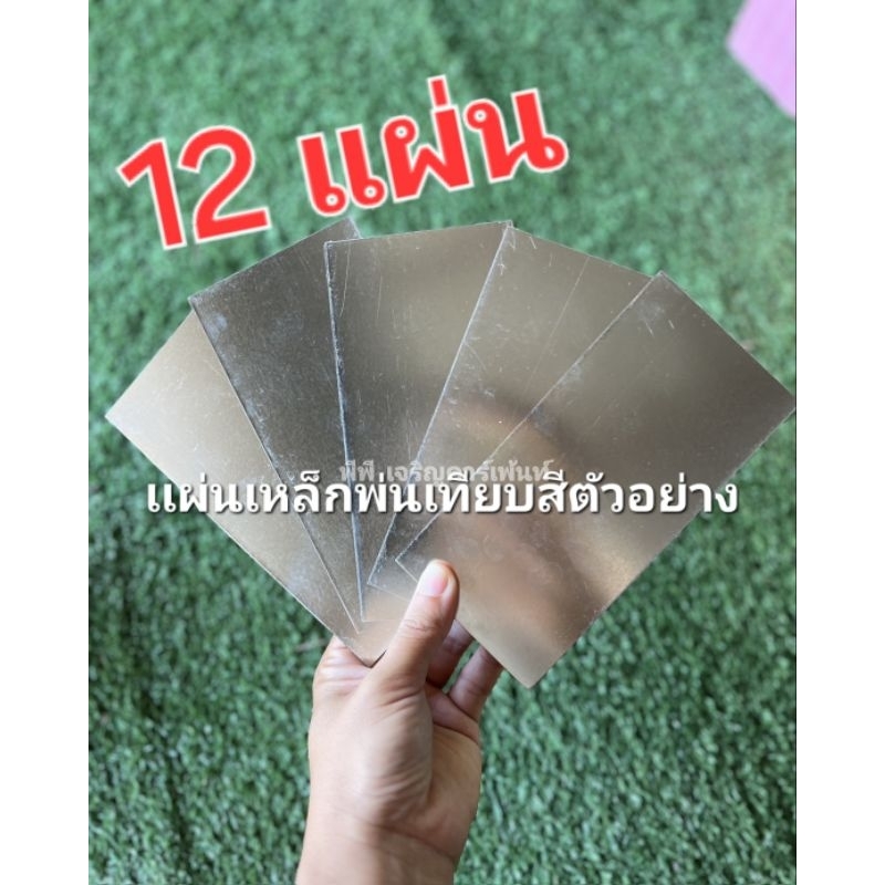 ✨️12แผ่น ✨️แผ่นเหล็กพ่นเทียบสี พ่นสีตัวอย่าง เเผ่นเหล็กเทียบสี พ่นสี ขนาด 3×6 นิ้ว
