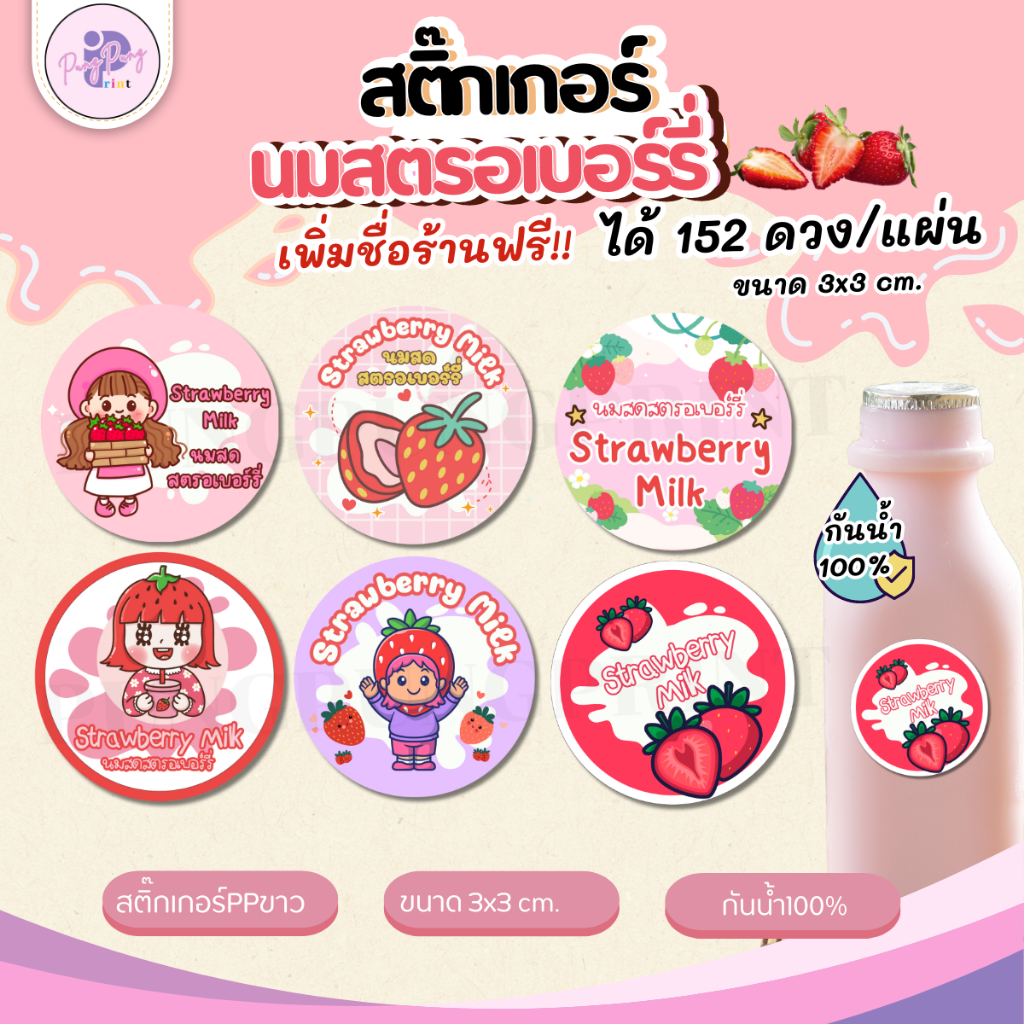 (สั่ง 10 แผ่น เพิ่มชื่อร้าน/เบอร์ฟรี) สติกเกอร์นมสดสตรอเบอร์รี่ สติกเกอร์ Strawberry กันน้ำ100% ได้ 152 ดวง PPP069-PP