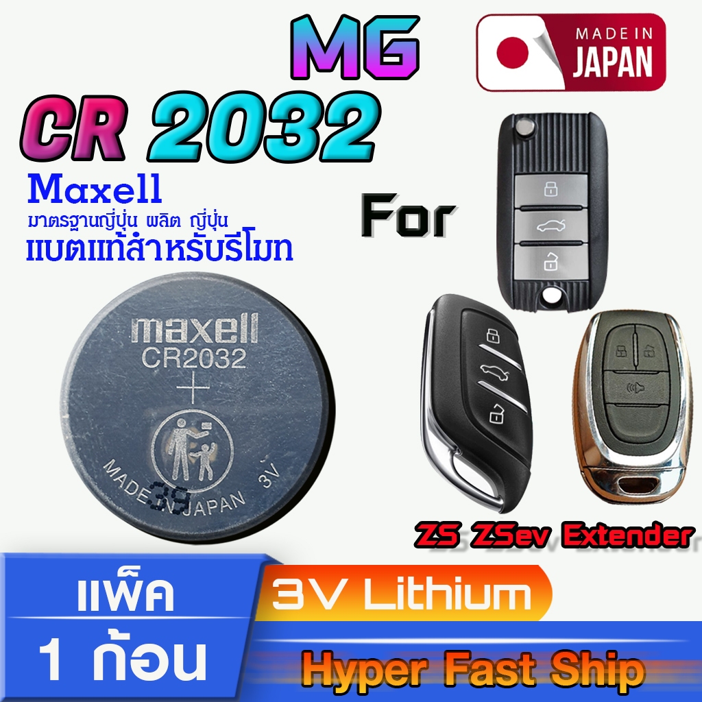 ถ่าน แบตรีโมท MG แท้ ตรงรุ่นล้าน% จากญี่ปุ่น (Maxell CR2032 แพ็ค1ก้อน)