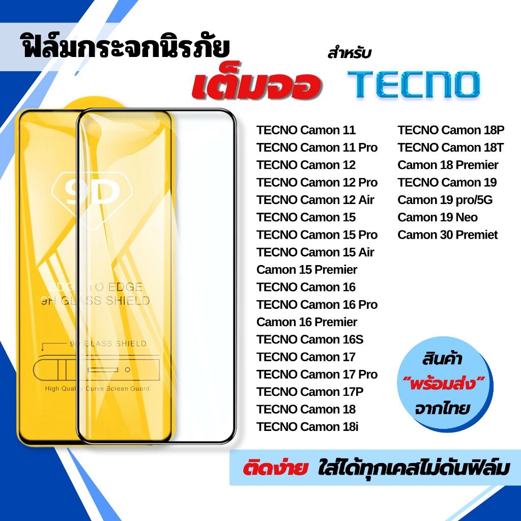 ฟิล์ม ฟิล์มกระจก สำหรับ TECNO แบบเต็มจอ 9D ฟิล์มกันรอย ทุกรุ่น! Camon 17 18 11 Pro 12 Pro