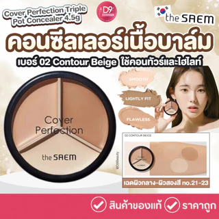 The Saem Cover Perfection Triple Pot Concealer คอนซีลเลอร์เนื้อบาล์ม เนื้อกึ่งแมทท์ เกลี่ยง่าย