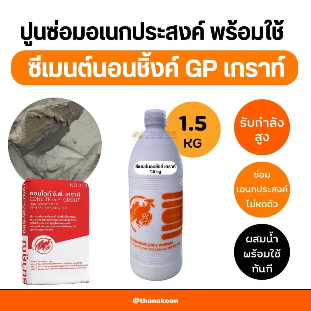 [ไซส์ DIY 1.5 kg] GP Grout ซีเมนต์นอนชิ้งค์ เกราท์ Grout ไม่หดตัว ใช้ซ่อมบริเวณที่รับกำลังสูง ไหลดี รับแรงรถวิ่งได้