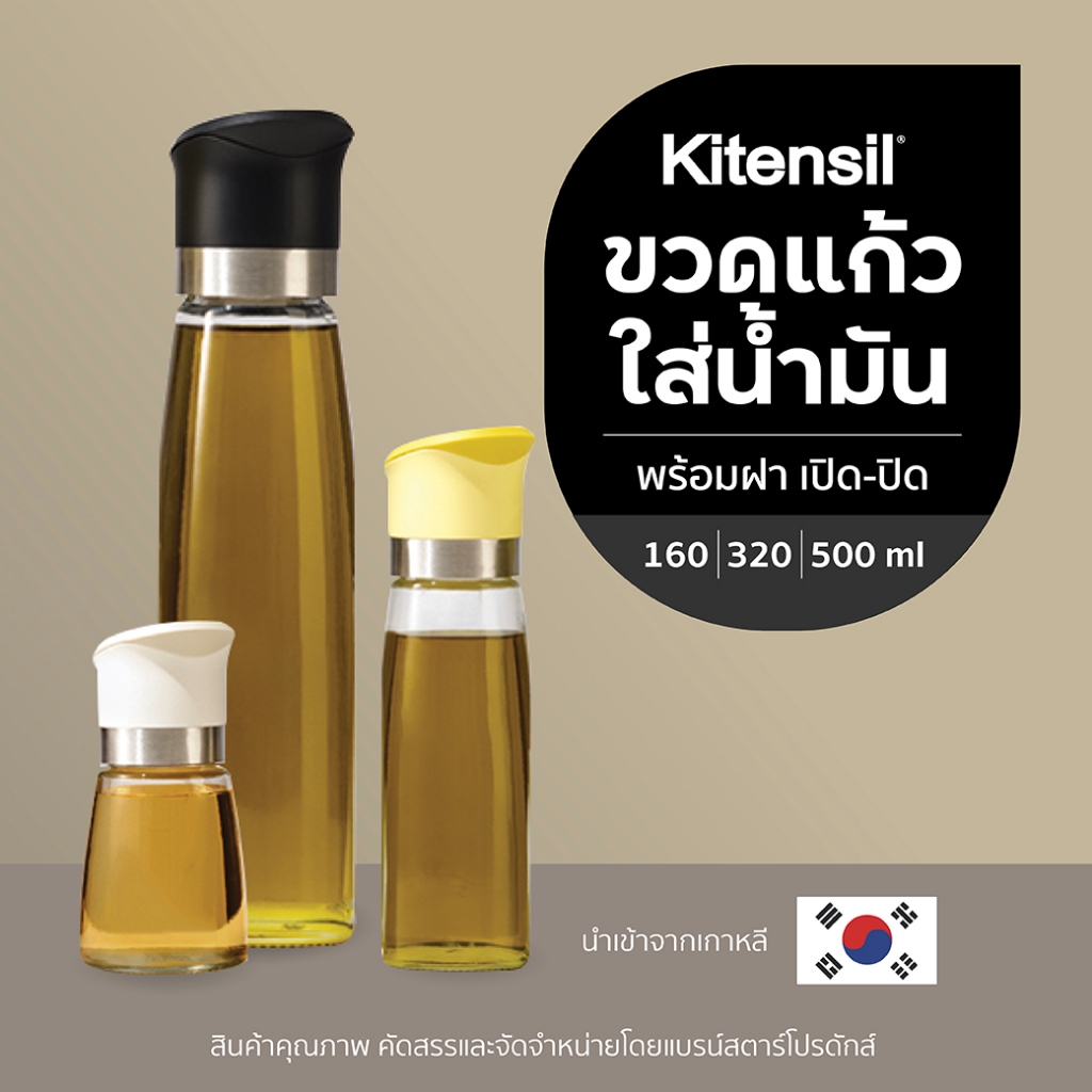Kitensil ขวดแก้วใส่น้ำมัน ใส่ซอส ใส่เครื่องปรุง พร้อมฝาเปิด-ปิด 160 320 500 ml