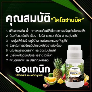(1ขวด) ไคโตซานมิค ไคโตซานพืช สูตรพืช เสริมภูมิต้านทาน โรคพืช เชื้อรา ไวรัส แบคทีเรีย สูตรพืช 500 ซีซี