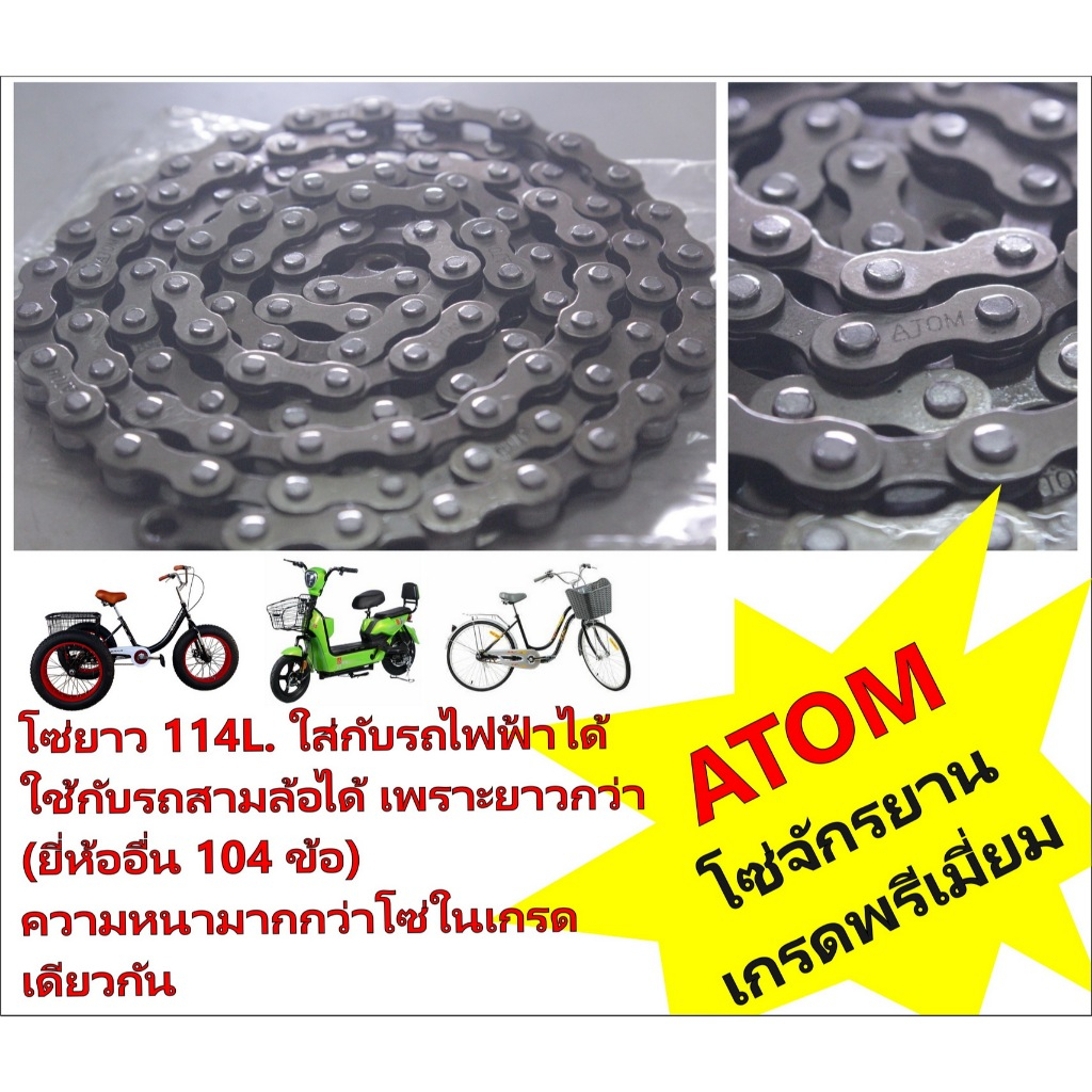 โซ่จักรยาน โซ่ATOM โซ่จักรยานเกรดพรีเมี่ยม!! แถมข้อต่อโซ่ในกล่อง ดีที่สุดในตลาดโซ่ 114 ข้อ