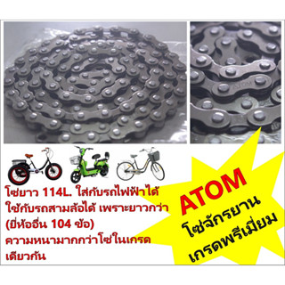 โซ่จักรยาน โซ่ATOM โซ่จักรยานเกรดพรีเมี่ยม!! แถมข้อต่อโซ่ในก…