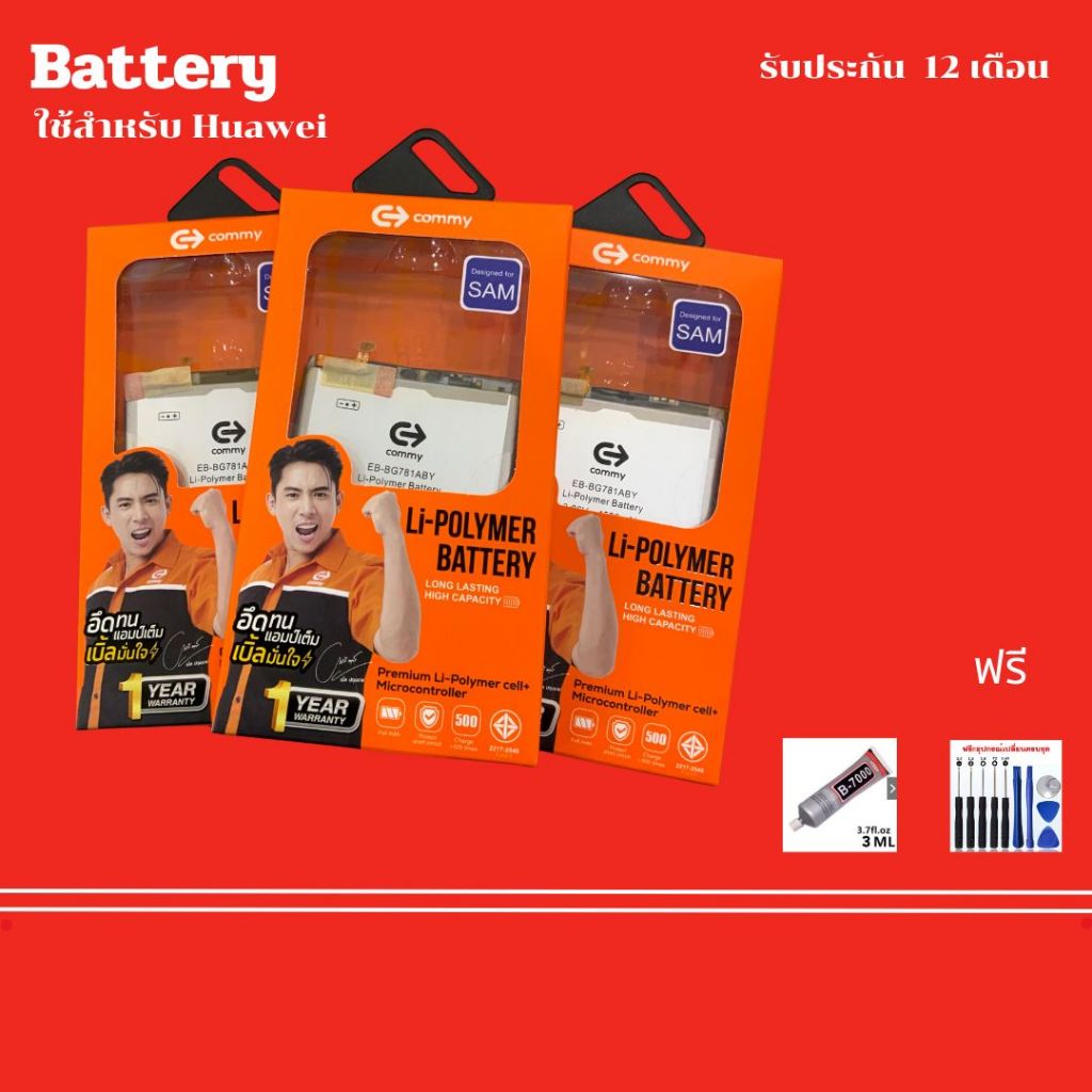 Battery commy แบรนด์ไทย ของคนไทย ใช้สำหรับมือถือ Huawei รุ่น P9 Plus Nova 3 npva 4 Mate 20ฟรีชุดไขควงและกาวยาง 1 ชุด