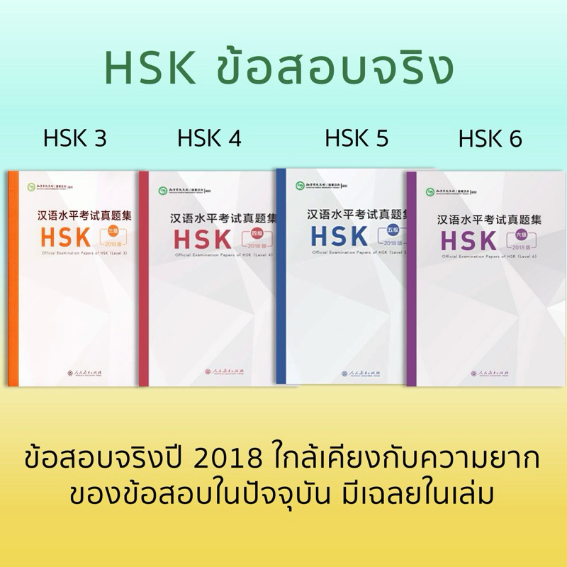 ข้อสอบ HSK ข้อสอบจริงปี 2018 HSK4 HSK5 HSK6