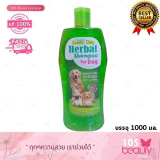 สินค้าพร้อมส่ง !!! Green Dog กรีนด็อก แชมพูสำหรับสุนัข แชมพูอาบน้ำหมา แชมพูกำจัดเห็บหมัด (บรรจุ 1000 มล.)