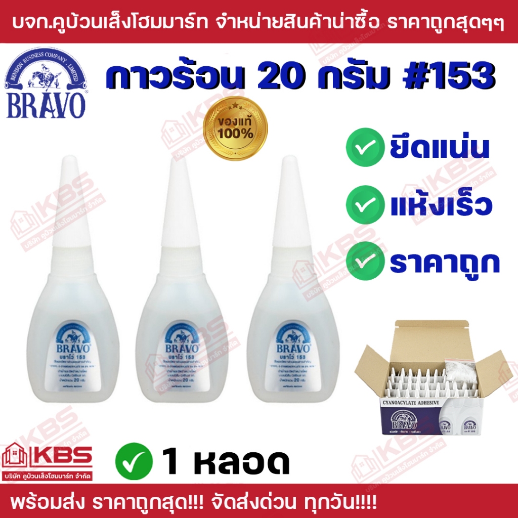 ***ขาย 5 หลอด**** กาวร้อน บราโว BRAVO #153 ขนาด 20 กรัม กาวเอนกประสงค์ พร้อมส่ง ราคาถูกสุด!!!!