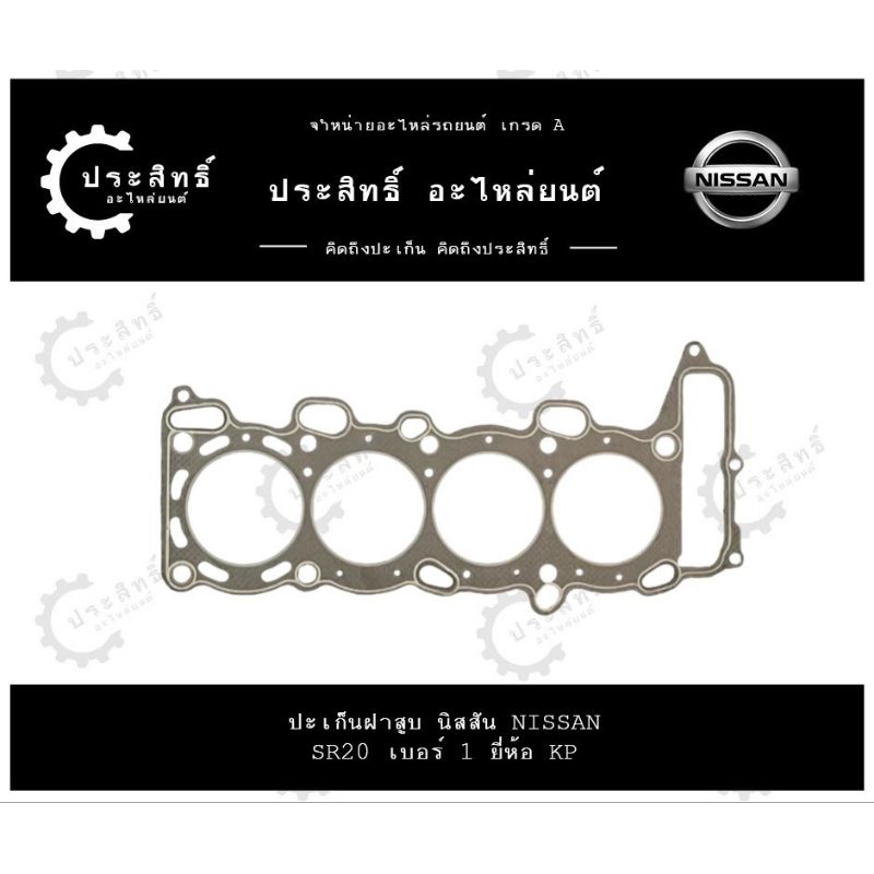 ปะเก็นฝาสูบ รถยี่ห้อ นิสสัน Nissan รหัสเครื่อง SR20, SR20DET เบอร์ 1, 2, 3, 4 (1044-BC20B)