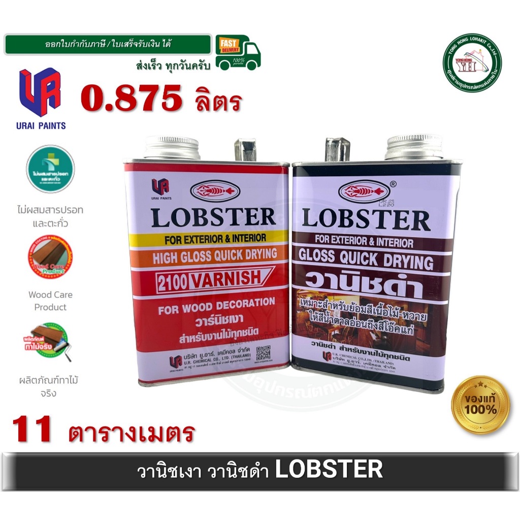 วาร์นิชเงา ล็อบสเตอร์ วานิชเงาตรากุ้ง 0.875 ลิตร LOBSTER High Gloss Varnish No.2100 วานิช วานิชเงา