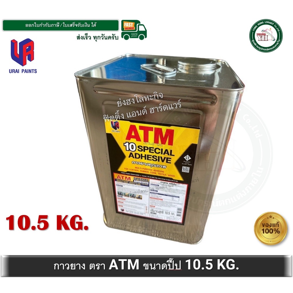 กาวยาง ATM เอทีเอ็ม ปี๊ปใหญ่ ขนาด 10.5 กิโลกรัม สำหรับติดลามิเนต โฟเมก้า พลาสติก และพื้นผิวทั่วไป