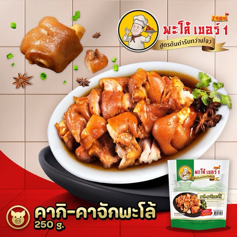 พะโล้ เบอร์ 1 คากิคาจักพะโล้  อาหารสำเร็จรูปพร้อมทาน สูตรต้นตำรับกว่างโจว 250g