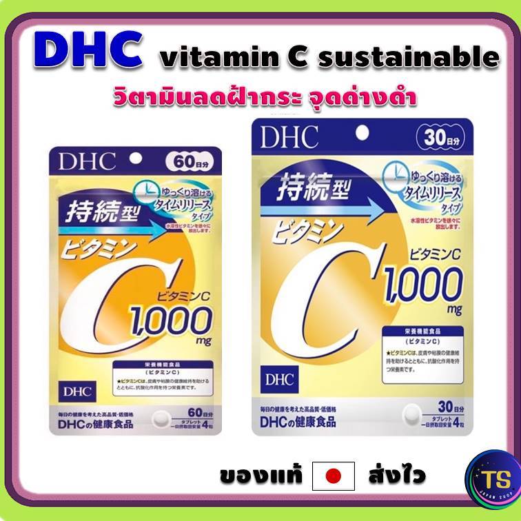 (พร้อมส่ง‼ 🇯🇵 แท้ 💯) DHC vitamin C SUSTAINABLE 1,000 mg 30 วัน ลดฝ้ากระ จุดด่างดำ ของแท้จากญี่ปุ่น
