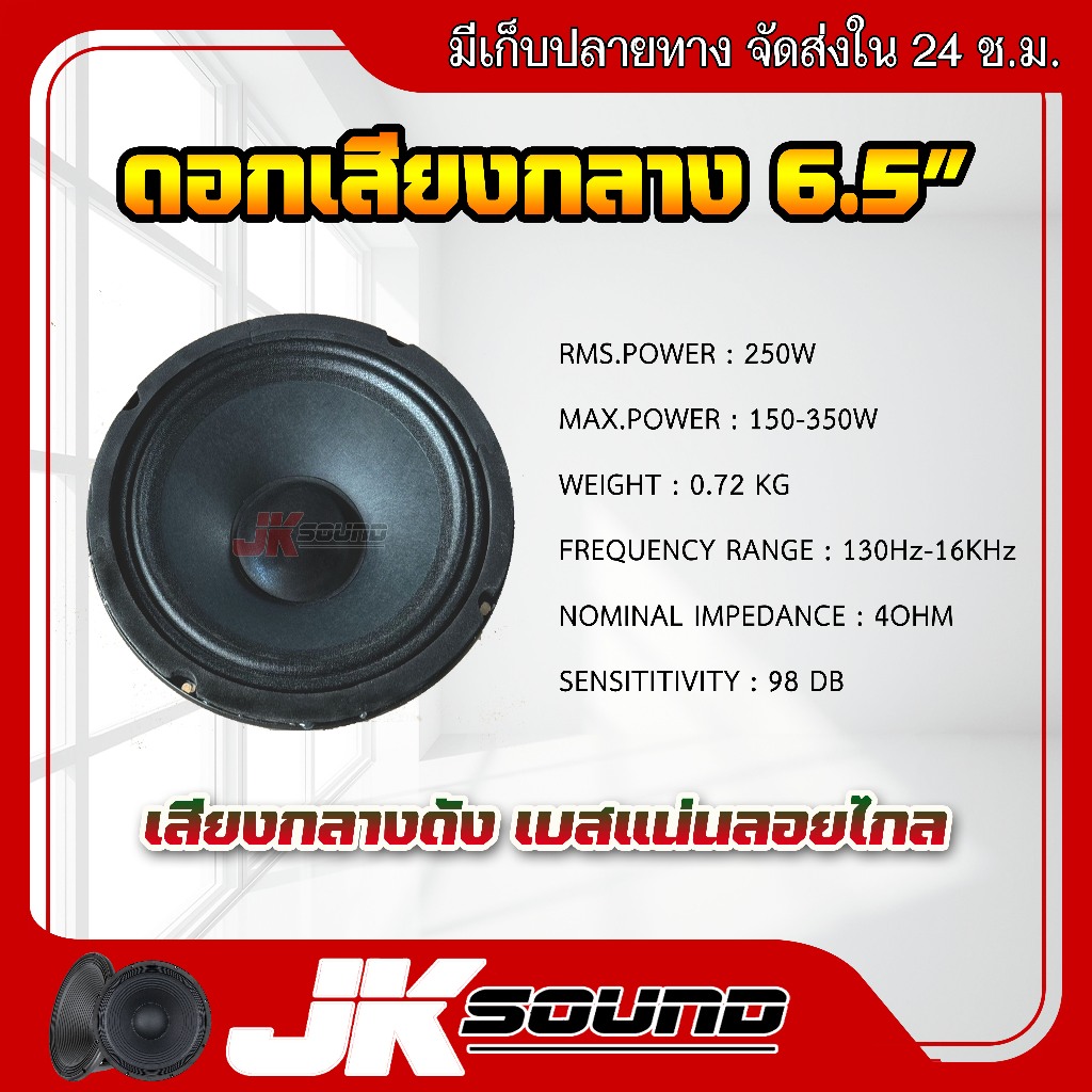 JK SOUND ชุดลำโพงพร้องฟัง สูตรใหม่2024 ตู้เสียงกลาง ดอก6.5นิ้ว แหลม 4 นิ้ว ฟังเพราะ สดใสไม่บาดหู เสียงกลางลั่นๆพุ่งไกล