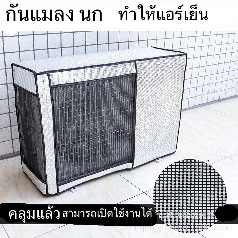 ส่งไทย ฉนวนคลุมเครื่องปรับอากาศโฟมLอลูมิเนียมฟอยล์ฝาครอบกันฝุ่นการป้องกันแสงแดดและกันน้ำใช้ในบ้านพกพาให้เลือกหลายขนาด