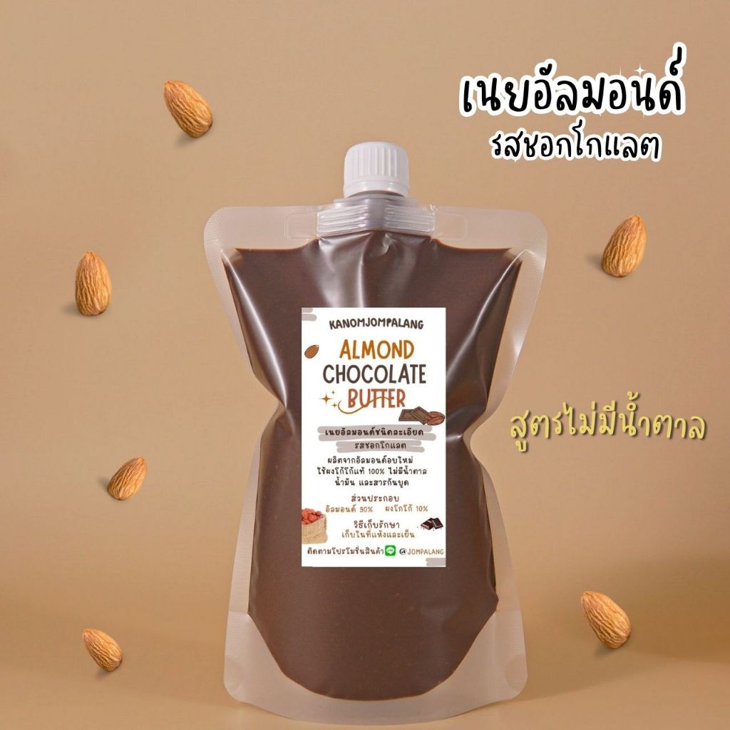 เนยอัลมอนด์คลีน (รสชอกโกแลต) Chocolate Almond Butter Smooth