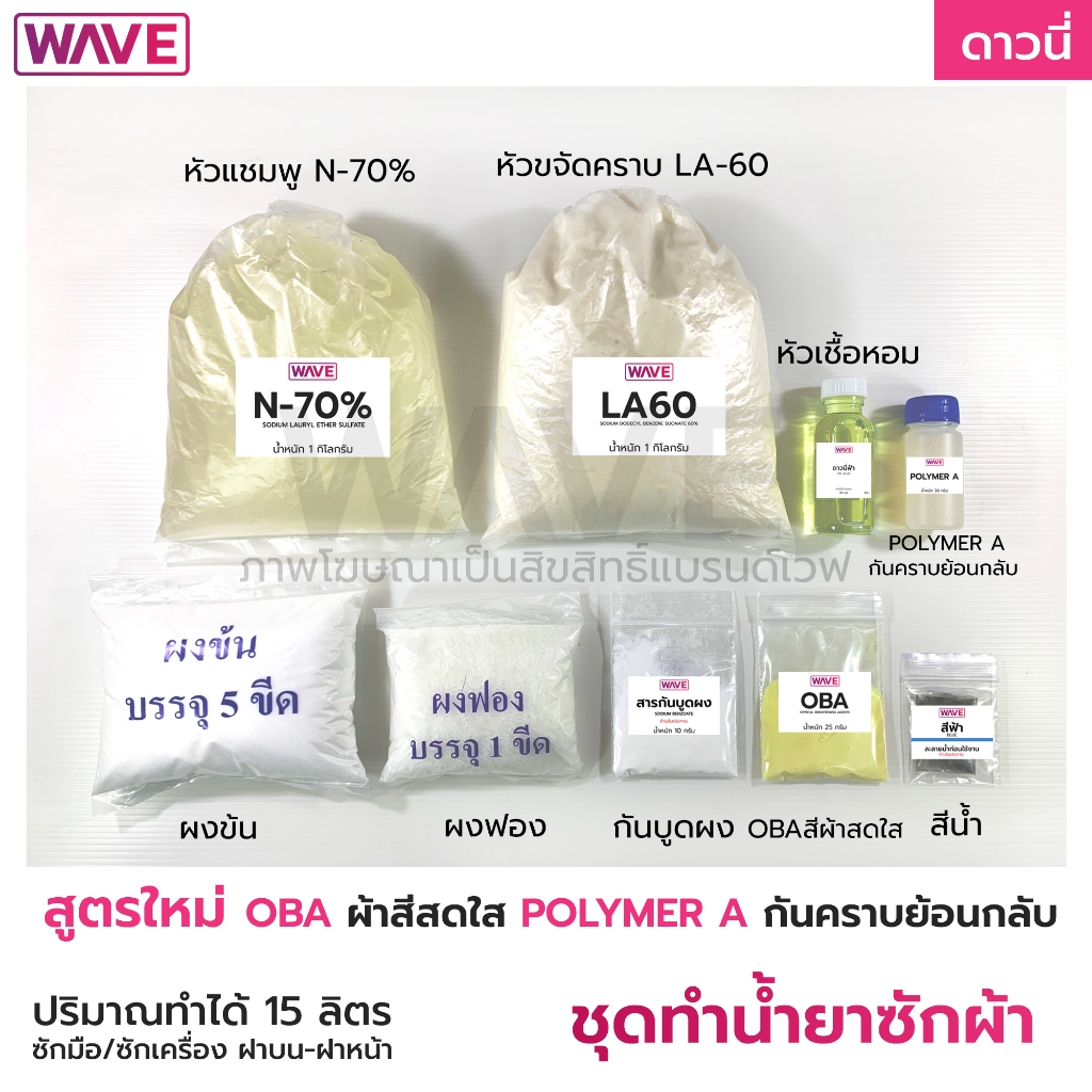 ชุดทำน้ำยาซักผ้า สูตร (OBA สีผ้าสดใส และ Polymer A กันคราบย้อนกลับ) กลิ่นDN ทำได้ 15ลิตร มีวิธีทำให้ทุกชุด